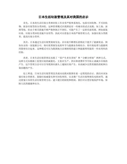 日本生活垃圾管理及其对我国的启示