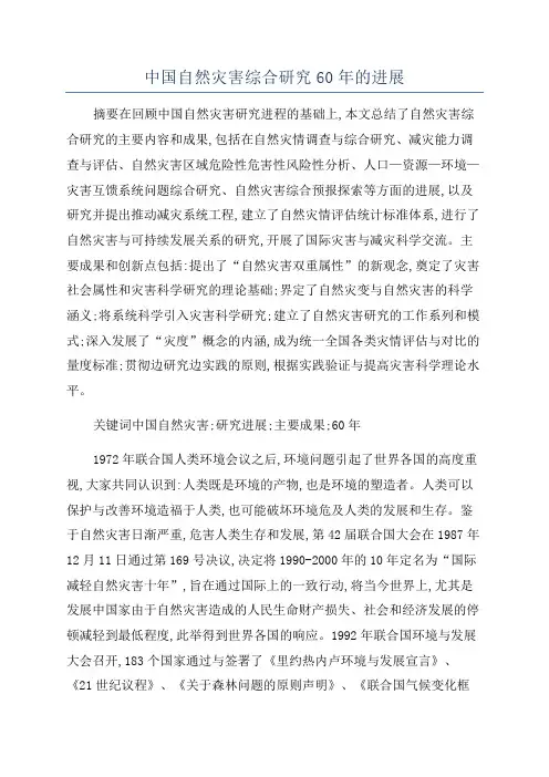 中国自然灾害综合研究60年的进展