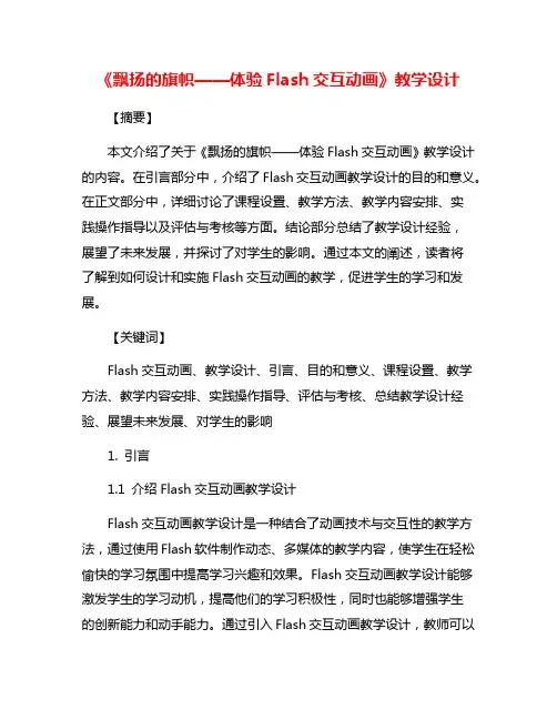 《飘扬的旗帜——体验Flash交互动画》教学设计