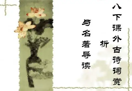 八年级下册课外古诗词赏析与名著导读(整理版)
