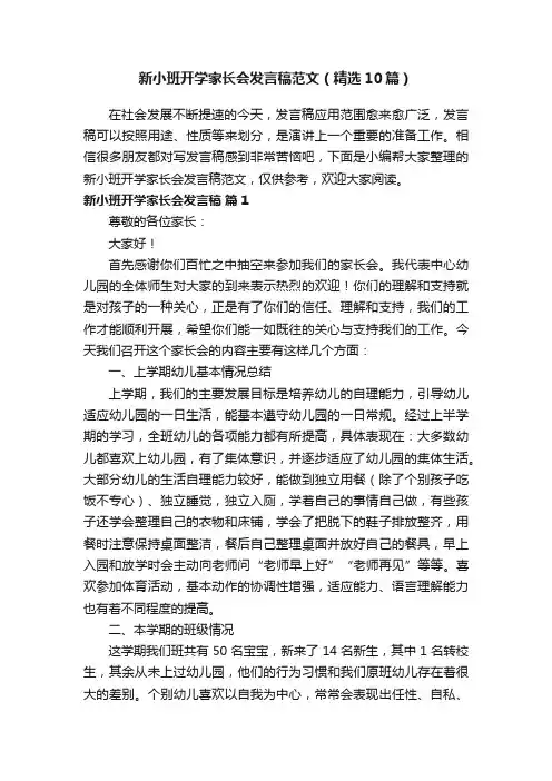 新小班开学家长会发言稿范文（精选10篇）