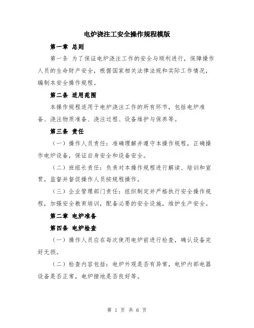 电炉浇注工安全操作规程模版