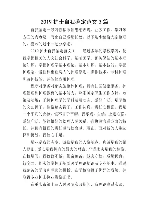 2019护士自我鉴定范文3篇