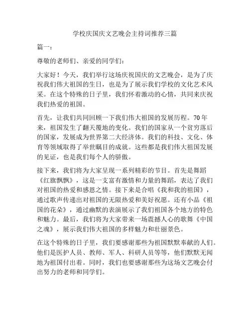 学校庆国庆文艺晚会主持词推荐三篇