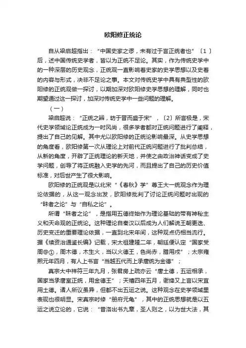 欧阳修正统论