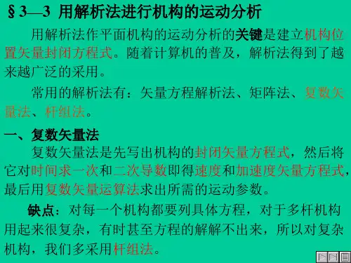 用解析法进行机构的运动分析资料
