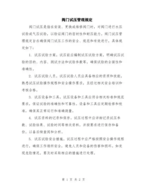 阀门试压管理规定
