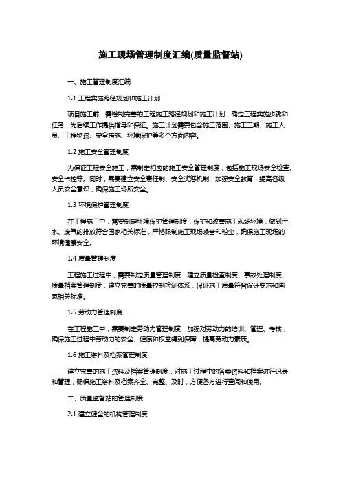 施工现场管理制度汇编(质量监督站)