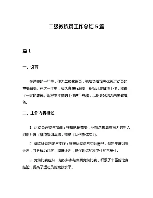 二级教练员工作总结5篇