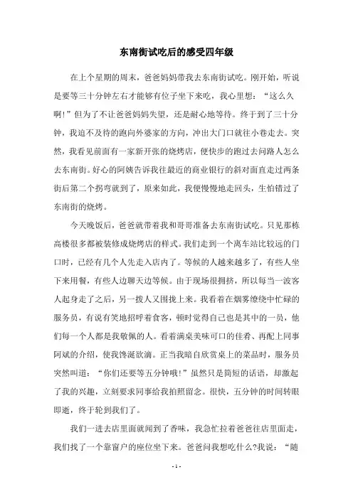 东南街试吃后的感受四年级