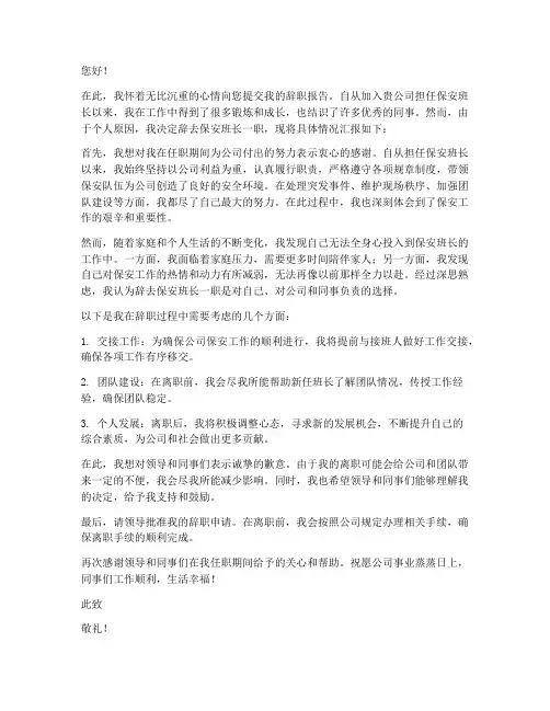保安班长辞职报告
