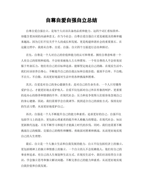 自尊自爱自强自立总结