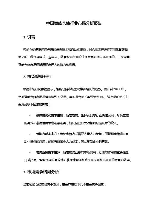 中国智能仓储行业市场分析报告