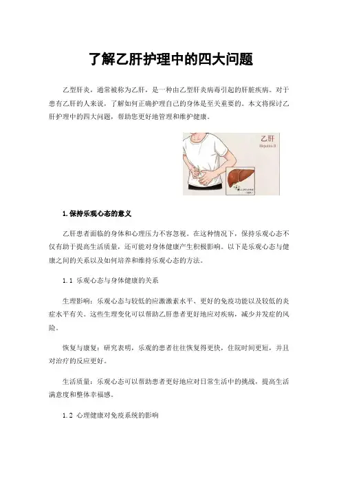 了解乙肝护理中的四大问题