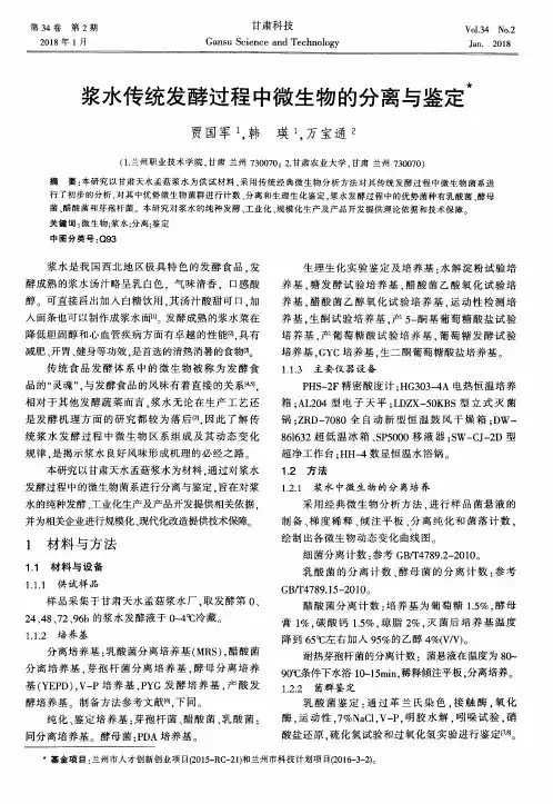 浆水传统发酵过程中微生物的分离与鉴定