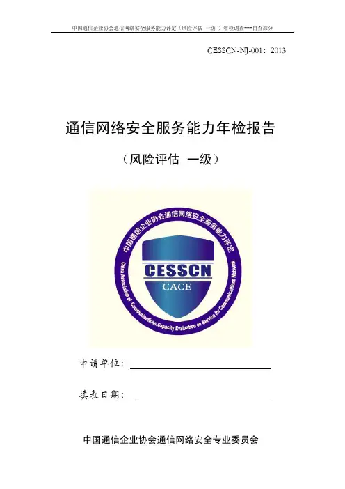通信网络安全专业委员会-(风险评估一级)