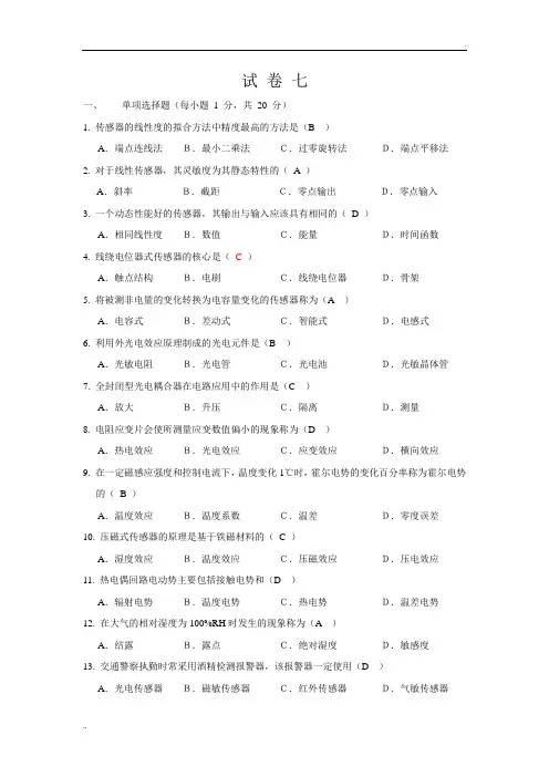 期末考试传感器题库试卷7