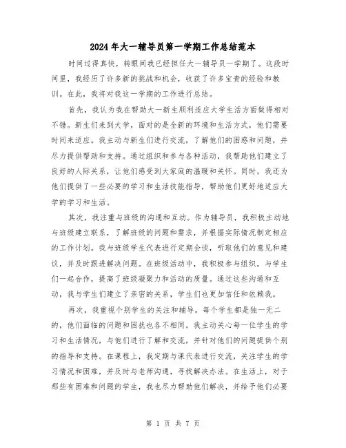2024年大一辅导员第一学期工作总结范本(3篇)