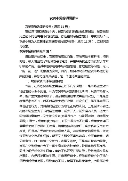 农贸市场的调研报告