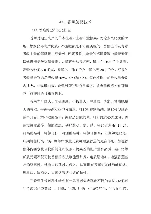 香蕉施肥技术