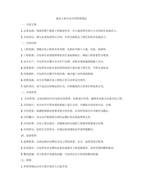 建设工程分包合同管理规定