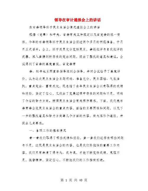 领导在审计通报会上的讲话(多篇范文)