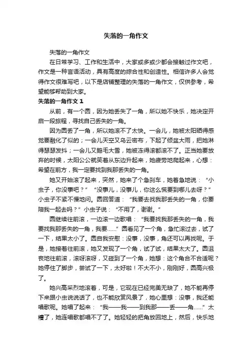 失落的一角作文