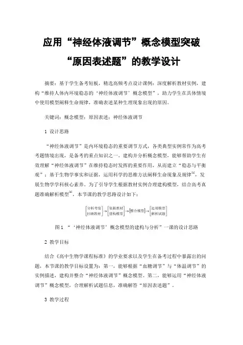 应用“神经体液调节”概念模型突破“原因表述题”的教学设计