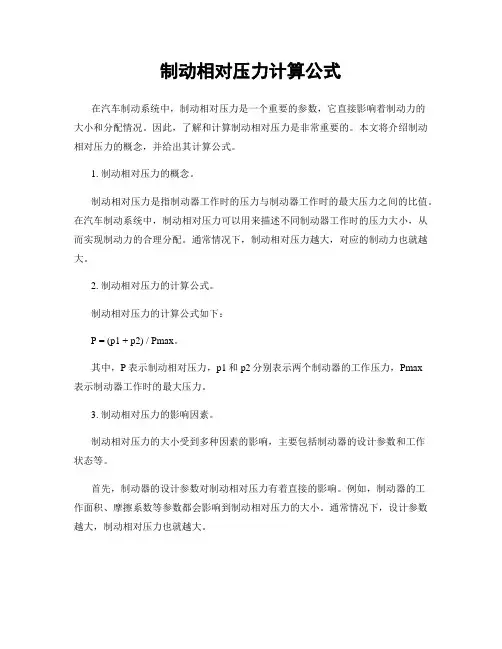 制动相对压力计算公式