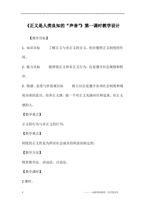 《正义是人类良知的“声音”》第一课时教学设计