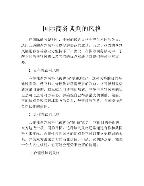 国际商务谈判的风格