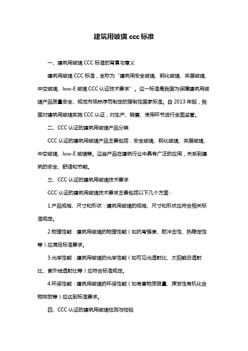 建筑用玻璃ccc标准