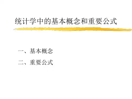 统计学中的基本概念和重要公式
