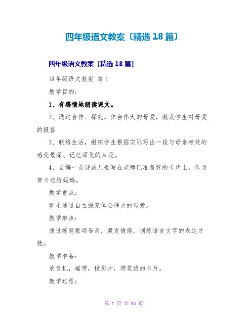 四年级语文教案(精选18篇)