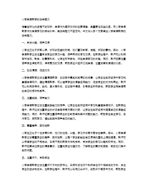 小学英语教学的独特魅力