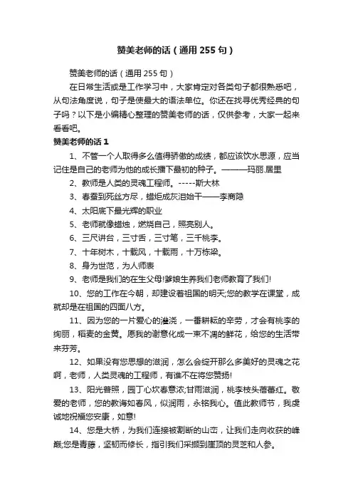 赞美老师的话（通用255句）