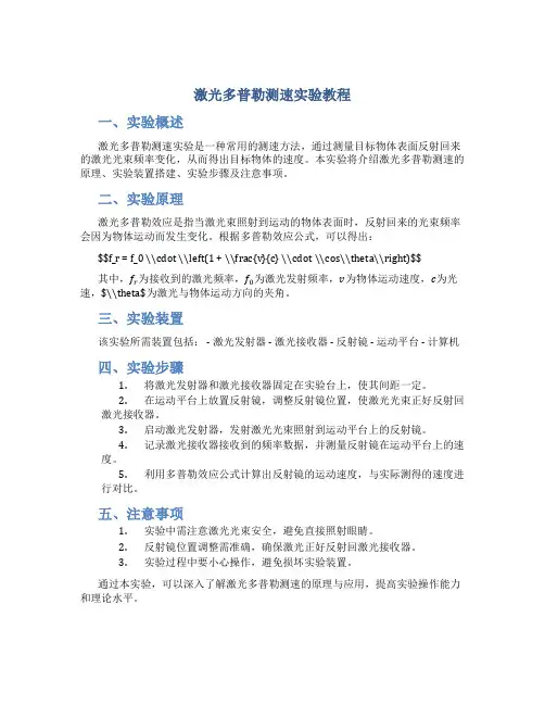 激光多普勒测速实验教程
