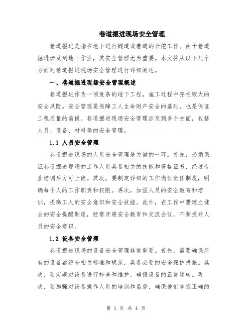 巷道掘进现场安全管理