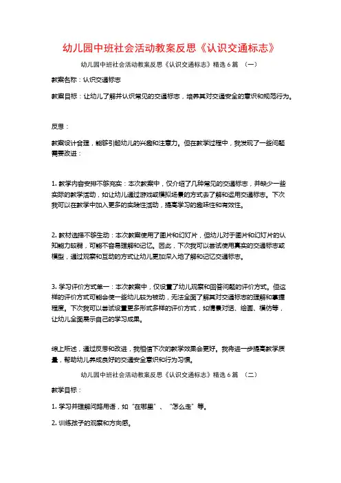 幼儿园中班社会活动教案反思《认识交通标志》6篇