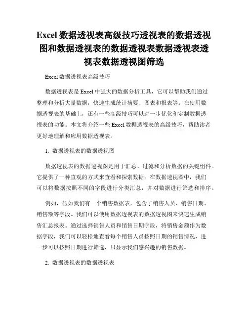 Excel数据透视表高级技巧透视表的数据透视图和数据透视表的数据透视表数据透视表透视表数据透视图筛选