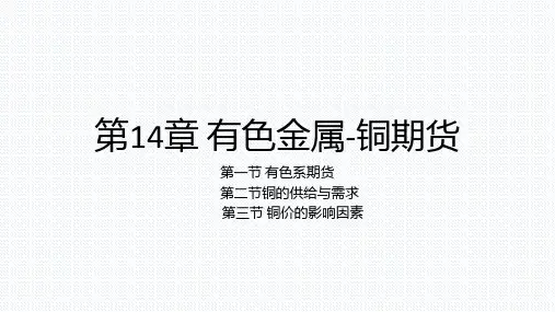 期货交易理论与实务 第14章  有色金属期货-铜期货