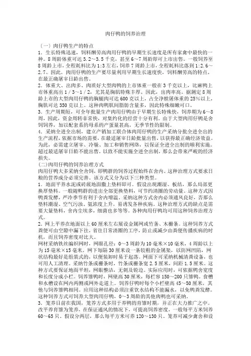 肉仔鸭的科学饲养管理技术