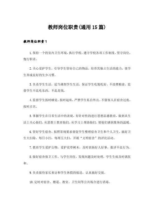 教师岗位职责(通用15篇)