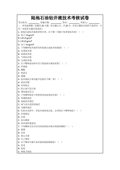 陆地石油钻井液技术考核试卷