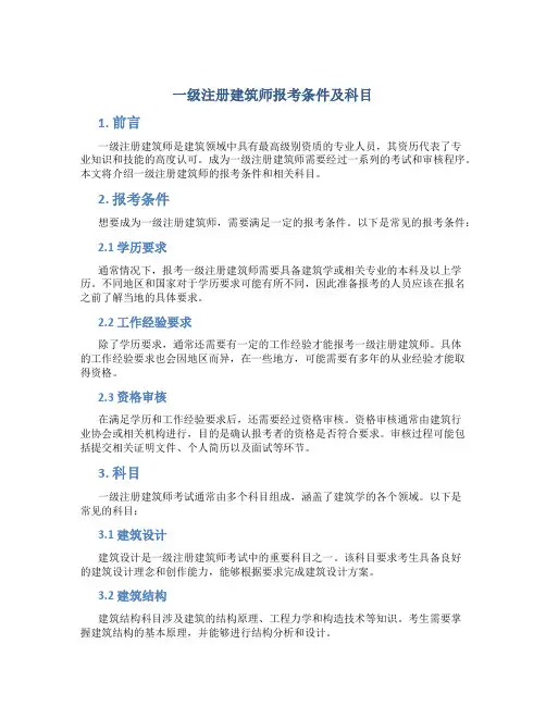 一级注册建筑师报考条件及科目