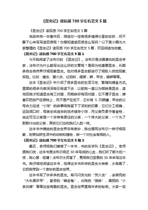 《昆虫记》读后感700字左右范文5篇