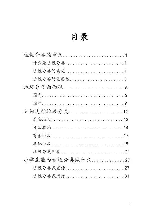 小学垃圾分类知识读本
