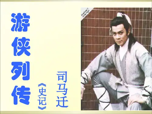 游侠列传上课用课件