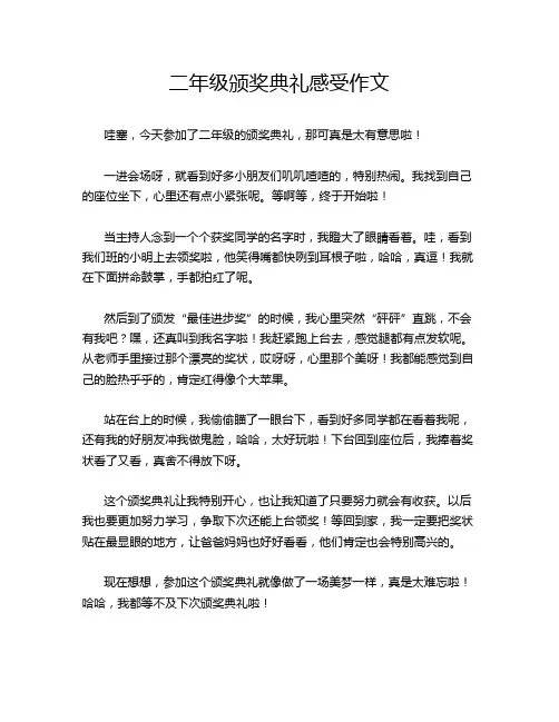 二年级颁奖典礼感受作文