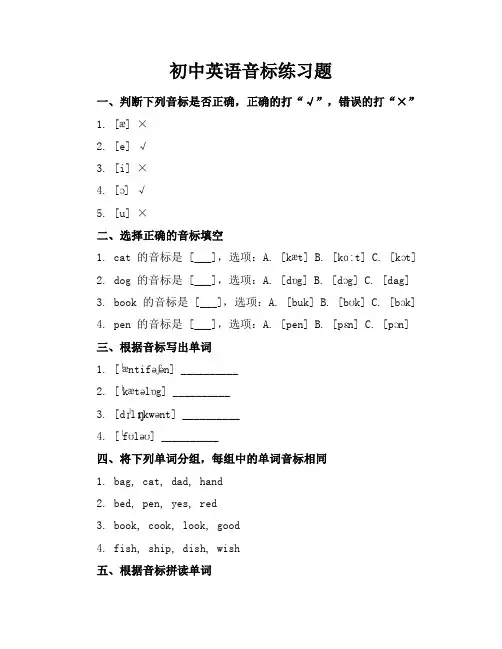 初中英语音标练习题